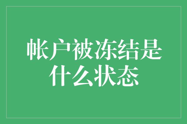 帐户被冻结是什么状态