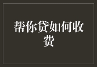 详解帮你贷收费模式：透明化操作与个性化服务