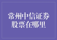 常州中信证券股票投资：深入探讨与分析