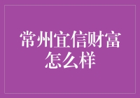 常州宜信财富怎么样？听我为你细细道来