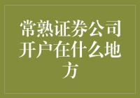 常熟证券公司开户地点大搜索：从市中心到乡野，一文带你揭秘开户的神秘面纱