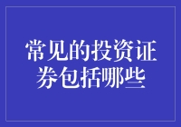 证券界的相亲角：带你了解那些常见的投资证券