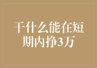 短时间赚取3万的秘密武器