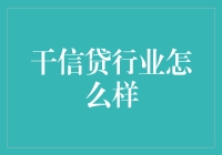 干信贷行业怎么样：挑战与机遇共存的金融赛道