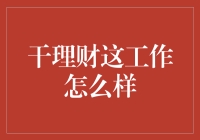 理财小白也能变大神？秘诀在这里！