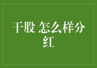 干股分红策略：探索股权激励的非传统路径