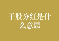 干股分红：理解公司治理与激励机制的关键