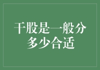 干股分配策略：构建稳固的合伙人关系与企业效益双赢模式