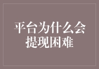 平台提现困难：一种系统性金融治理难题与解决方案探索