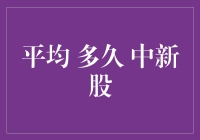 当中新股变成了一种日常：平均多久中一次？