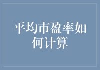 平均市盈率计算指南：如何像侦探一样挖掘出公司的盈利真相