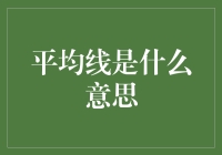 平均线是什么鬼？一文教你读懂股市风云