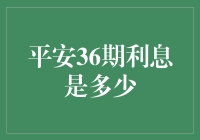 平安36期利息到底有多高？