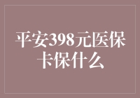 平安398元医保卡：全面保障，守护健康