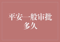 平安普惠审批多久？你可能需要等到现在为止的全部时间