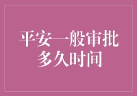 平安银行一般审批需多久？揭秘贷款审批背后的奥秘