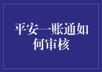 平安一账通的审核攻略：如何在审核员眼皮下顺利过关