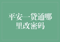 平安一贷通：密码不是问题，问题是问题是我