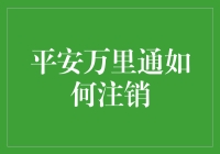 【真的好难吗？】平安万里通注销流程大揭秘！