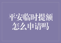 临时提额？别逗了，银行会那么好说话？