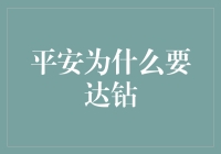 平安非要达钻？难道是为了更安全吗？