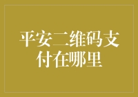 平安二维码支付在哪里？陷阱还是宝藏？