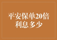 平安保单20倍利息的真相：究竟是谁的财富秘诀？