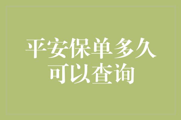 平安保单多久可以查询