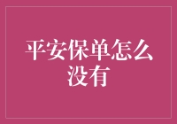 我的平安保单去哪儿了？——解决保险理赔难题的方法与建议