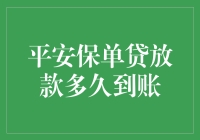 平安保单贷款：放款到账时间解析