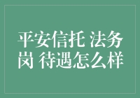 平安信托法务岗待遇怎么样？揭秘财富管理背后的法律小能手