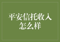 财源滚滚！平安信托的财富秘密