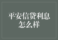 平安信贷利息，那是个谜啊！