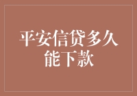 平安信贷：秒速到款的秘密武器？