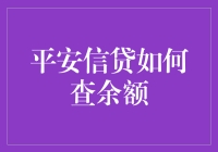 平安信贷余额查询指南：让数字与你亲密接触