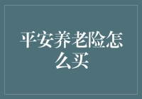 买到平安养老险，寿险不再苦等！