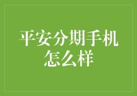 安全吗？分期付款买手机就像和自己的钱玩捉迷藏