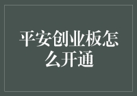 平安证券创业板开通指南：安全便捷的网上开通流程