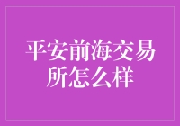 平安前海交易所：让投资变成一场平安夜派对