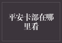 平安卡部：你找的不是在平安卡部，而是在安全感银行！