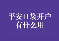 平安口袋开户：你的钱生钱小帮手，让理财像打游戏一样快乐