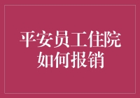 如何在平安员工住院报销时，感觉自己像被选中接受天选之子的考验