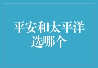 平安和太平洋选哪个--揭秘保险选择的秘诀