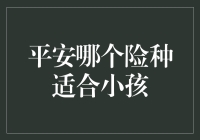 小孩的保险，选平安哪个险种最靠谱？