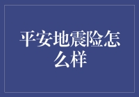 平安地震险？你可能只配买个不倒翁！