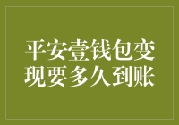 平安壹钱包变现要多久到账？从神秘钱包到现实的财富自由只差一个按键的距离