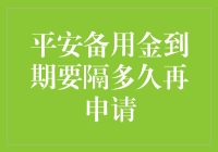 平安备用金到期后再次申请的间隔时间及策略解析