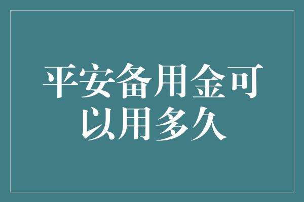 平安备用金可以用多久