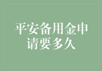 平安备用金申请到底要等多久，是值得你捧腹大笑的时间管理教程