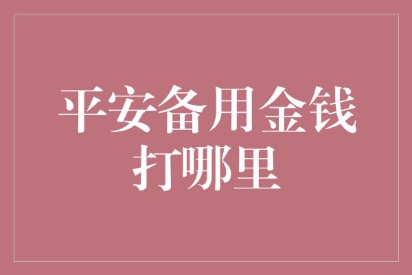 平安备用金钱打哪里